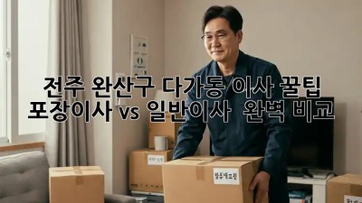 전주 완산구 다가동 이사 꿀팁🍯: 포장이사 vs 일반이사 🤔 완벽 비교!