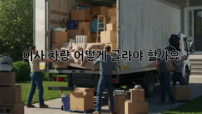 이사 차량, 어떻게 골라야 할까요? 🤔