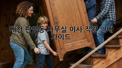 대전 판암동 사무실 이사, 직원 안내 가이드