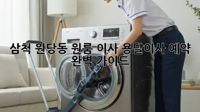 삼척 원당동 원룸 이사? 용달이사 예약 완벽 가이드!