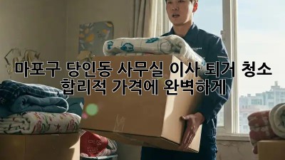 마포구 당인동 사무실 이사 퇴거 청소🧹 합리적 가격에 완벽하게!