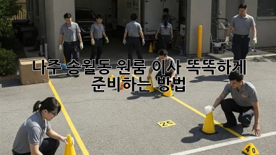나주 송월동 원룸 이사, 똑똑하게 준비하는 방법!