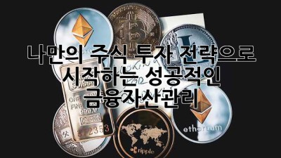 나만의 주식 투자 전략으로 시작하는 성공적인 금융자산관리