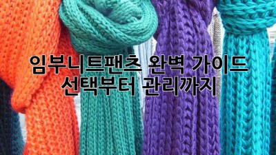 임부니트팬츠 완벽 가이드🤰: 선택부터 관리까지!