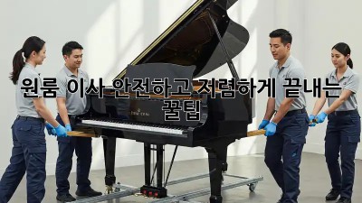 원룸 이사, 안전하고 저렴하게 끝내는 꿀팁!