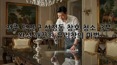 전주 덕진구 산정동 창호 청소 : 3분 완성, 깨끗한 유리창의 마법!