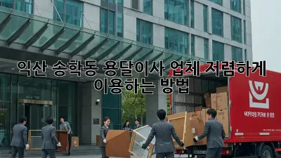 익산 송학동 용달이사 업체 저렴하게 이용하는 방법